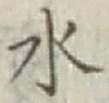 글자 水