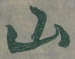 글자 山