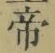 글자 帝