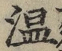 글자 温