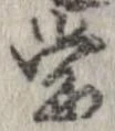 Đã định vị 常
