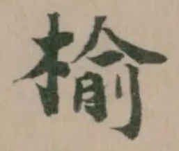 楡 위치 확인됨