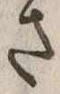 さ，已得其位