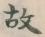 글자 故