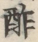 글자 酢