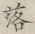 글자 落