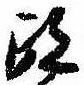 已定位跡