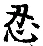 글자 忍