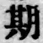글자 期