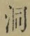 文字洞