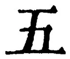 “五”字