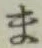 글자 ま