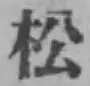 글자 松