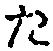 글자 た