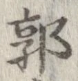 Đã định vị 郭