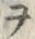 文字ロ