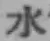 文字水