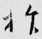 抑の位置