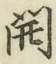 글자 開