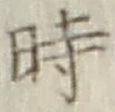 字時