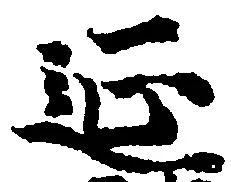 㐌定位延
