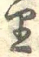 𛃶 위치 확인됨