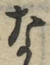 글자 な