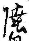 㐌定位陸