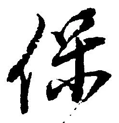 保の位置