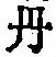 字丹