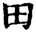 「田」字