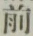 글자 前