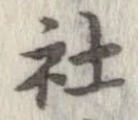 社 위치 확인됨