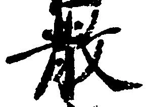 散の位置