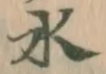 글자 水