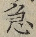 글자 急