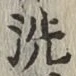 Character 洗