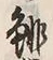 글자 猟