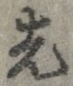 位置 確認된 先