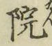 글자 院