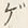 文字ゲ
