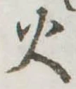 位置定マレル火