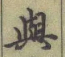 글자 與