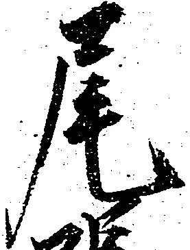 㐌定位尾