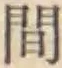 글자 間