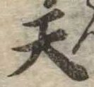 天 위치 확인됨