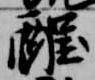 酲 위치 확인됨