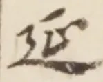 글자 延