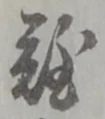 Đã định vị 難