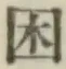 Character 困